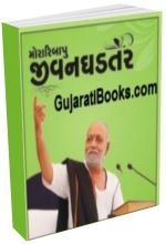 Morari Bapu Adhyatmik Pustak (Jivanghadtar)